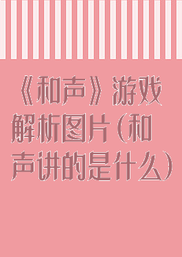 《和声》游戏解析图片(和声讲的是什么)