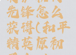 《和平精英》初火先锋怎么获得(和平精英原初圣火akm皮肤)