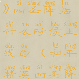 《和平精英》四圣降临什么时候上线的(和平精英四圣降临在哪里)