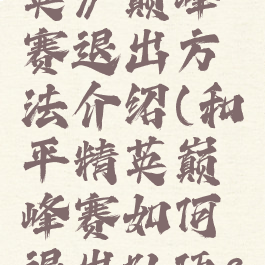 《和平精英》巅峰赛退出方法介绍(和平精英巅峰赛如何退出队伍?)