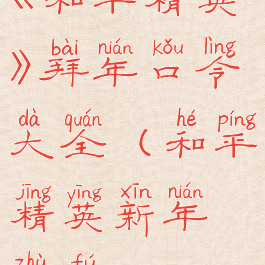 《和平精英》拜年口令大全(和平精英新年祝福)