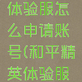 《和平精英》最新体验服怎么申请账号(和平精英体验服怎么申请账号?)