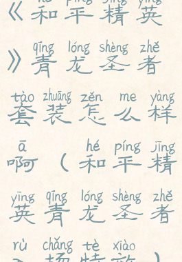 《和平精英》青龙圣者套装怎么样啊(和平精英青龙圣者入场特效)