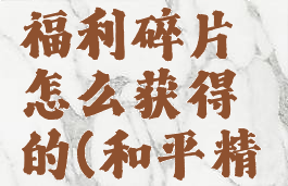 《和平精英》3周年福利碎片怎么获得的(和平精英3周年皮肤在哪领)