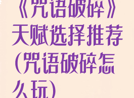 《咒语破碎》天赋选择推荐(咒语破碎怎么玩)