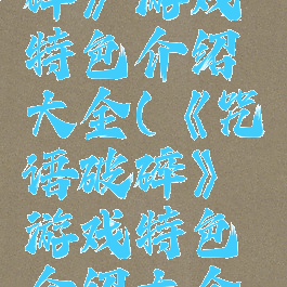 《咒语破碎》游戏特色介绍大全(《咒语破碎》游戏特色介绍大全图片)