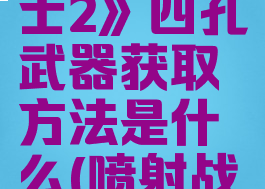 《喷射战士2》四孔武器获取方法是什么(喷射战士2打孔)