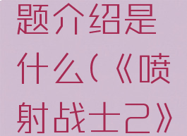 《喷射战士2》春季祭典主题介绍是什么(《喷射战士2》春季祭典主题介绍是什么)