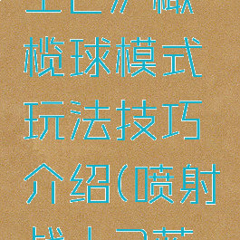 《喷射战士2》橄榄球模式玩法技巧介绍(喷射战士2蓝管)