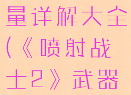 《喷射战士2》武器重量详解大全(《喷射战士2》武器重量详解大全下载)