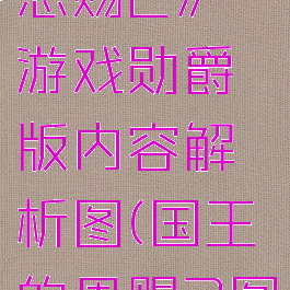 《国王的恩赐2》游戏勋爵版内容解析图(国王的恩赐2图鉴)