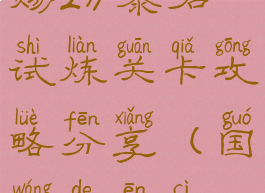 《国王的恩赐2》暴君试炼关卡攻略分享(国王的恩赐2占卜师)