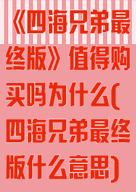 《四海兄弟最终版》值得购买吗为什么(四海兄弟最终版什么意思)