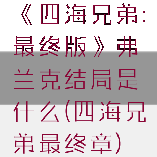 《四海兄弟:最终版》弗兰克结局是什么(四海兄弟最终章)