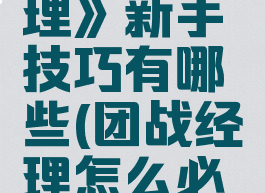 《团战经理》新手技巧有哪些(团战经理怎么必赢)