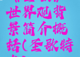 《圣歌》世界观背景简介概括(圣歌特点)