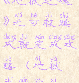 《地狱之魂》无可救赎成就完成攻略(地狱之魂游戏)