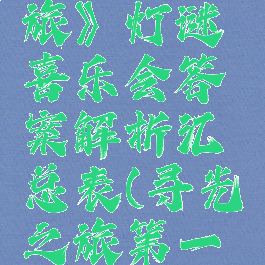 《寻光之旅》灯谜喜乐会答案解析汇总表(寻光之旅第一关怎么过)