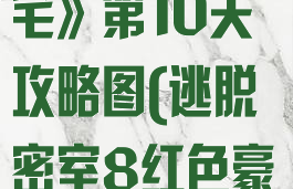 《密室逃脱8:逃出红色豪宅》第10关攻略图(逃脱密室8红色豪宅攻略第五章)