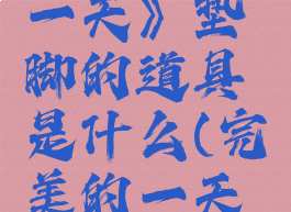 《完美的一天》垫脚的道具是什么(完美的一天通关结局)