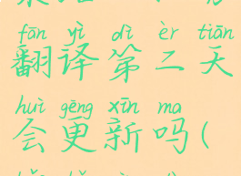 《宝可梦大集结》任务翻译第二天会更新吗(宝可梦大集结日文)