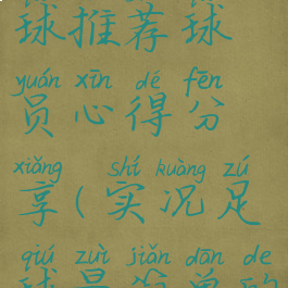 《实况足球》sim白球推荐球员心得分享(实况足球最简单的白球合成方法)