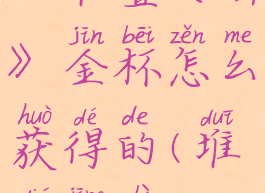 《堆叠大陆》金杯怎么获得的(堆叠精致)