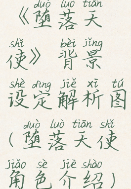 《堕落天使》背景设定解析图(堕落天使角色介绍)