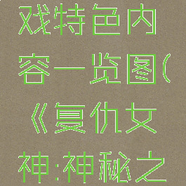 《复仇女神:神秘之旅3》游戏特色内容一览图(《复仇女神:神秘之旅3》游戏特色内容一览图)