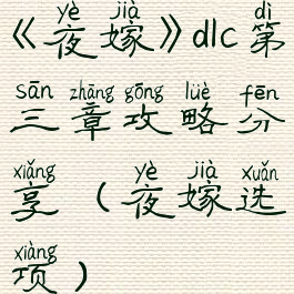 《夜嫁》dlc第三章攻略分享(夜嫁选项)