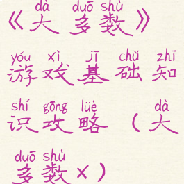 《大多数》游戏基础知识攻略(大多数x)