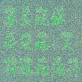 《天神镇物语》妖兽系统解析攻略(天神镇物语什么时候上线)