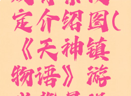 《天神镇物语》游戏背景设定介绍图(《天神镇物语》游戏背景设定介绍图片)