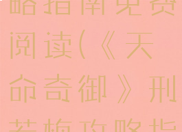 《天命奇御》刑若梅攻略指南免费阅读(《天命奇御》刑若梅攻略指南免费阅读)