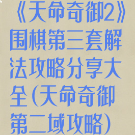 《天命奇御2》围棋第三套解法攻略分享大全(天命奇御第二域攻略)