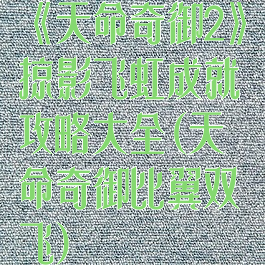 《天命奇御2》掠影飞虹成就攻略大全(天命奇御比翼双飞)