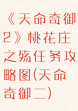 《天命奇御2》桃花庄之殇任务攻略图(天命奇御二)