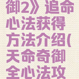 《天命奇御2》追命心法获得方法介绍(天命奇御全心法攻略)