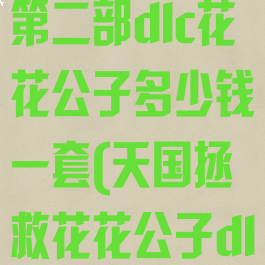 《天国:拯救》第二部dlc花花公子多少钱一套(天国拯救花花公子dlc卡住了)