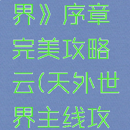 《天外世界》序章完美攻略云(天外世界主线攻略)