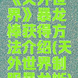 《天外世界》暴龙棒获得方法介绍(天外世界制服暴龙蜥)