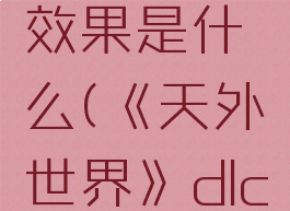 《天外世界》dlc科学武器灭魔棍属性效果是什么(《天外世界》dlc科学武器灭魔棍属性效果是什么)