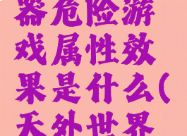 《天外世界》dlc武器危险游戏属性效果是什么(天外世界武器伤害类型)