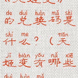 《天姬变》的兑换码是什么?(天姬变有哪些兑换码)