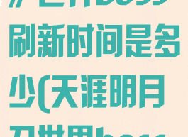 《天涯明月刀》世界boss刷新时间是多少(天涯明月刀世界boss新位置)