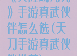《天涯明月刀》手游真武伙伴怎么选(天刀手游真武伙伴推荐)
