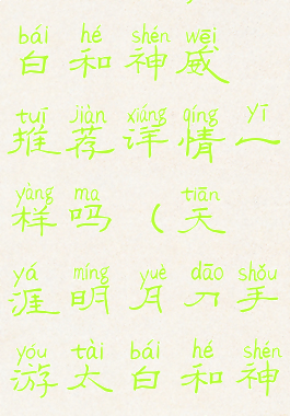 《天涯明月刀》手游太白和神威推荐详情一样吗(天涯明月刀手游太白和神威哪个好玩)