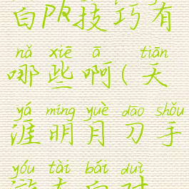 《天涯明月刀》手游太白pk技巧有哪些啊(天涯明月刀手游太白对战各门派技巧)