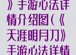 《天涯明月刀》手游心法详情介绍图(《天涯明月刀》手游心法详情介绍图)