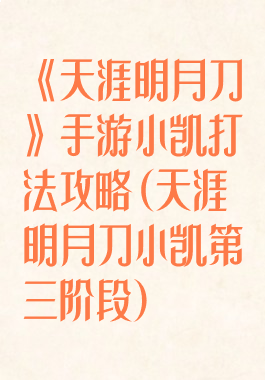 《天涯明月刀》手游小凯打法攻略(天涯明月刀小凯第三阶段)